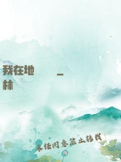 我在地獄當廚師