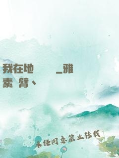 我在地獄當廚師
