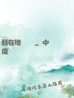 我在地獄當廚師