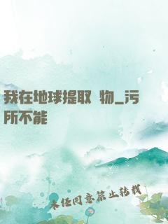 我在地球提取萬物