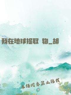 我在地球提取萬物