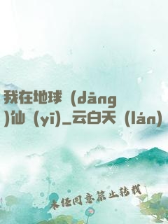 我在地球當(dāng)仙醫(yī)