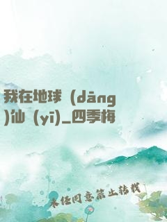我在地球當(dāng)仙醫(yī)