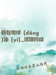 我在地球當(dāng)仙醫(yī)