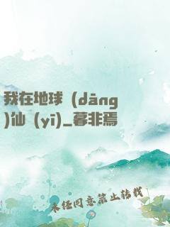 我在地球當(dāng)仙醫(yī)
