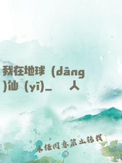 我在地球當(dāng)仙醫(yī)