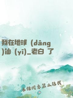 我在地球當(dāng)仙醫(yī)