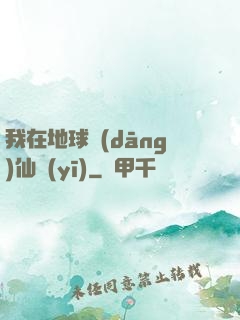 我在地球當(dāng)仙醫(yī)