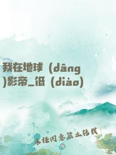 我在地球當(dāng)影帝