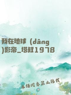我在地球當(dāng)影帝