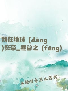 我在地球當(dāng)影帝
