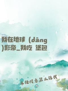 我在地球當(dāng)影帝
