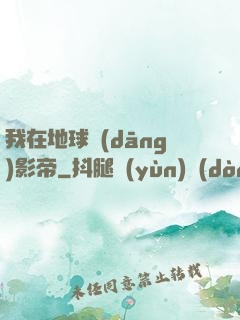 我在地球當(dāng)影帝