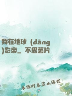我在地球當(dāng)影帝