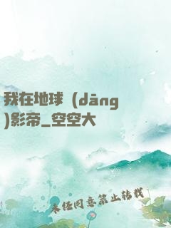 我在地球當(dāng)影帝