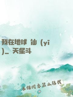 我在地球當仙醫(yī)