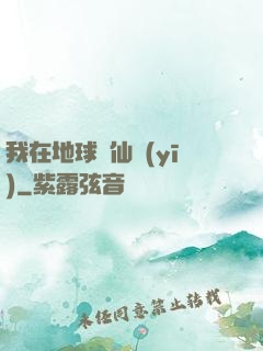 我在地球當仙醫(yī)
