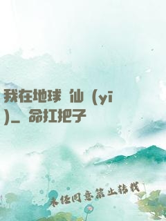 我在地球當仙醫(yī)