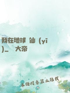 我在地球當仙醫(yī)
