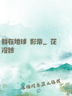 我在地球當影帝