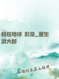 我在地球當影帝