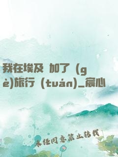 我在埃及參加了個(gè)旅行團(tuán)