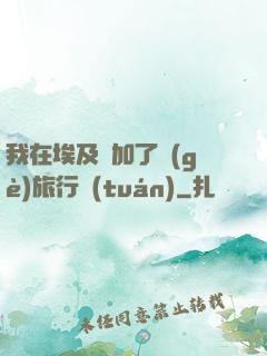 我在埃及參加了個(gè)旅行團(tuán)