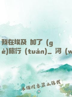 我在埃及參加了個(gè)旅行團(tuán)