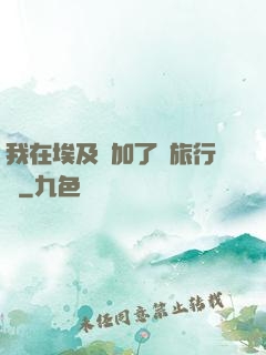 我在埃及參加了個旅行團