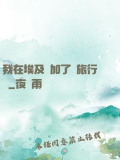 我在埃及參加了個旅行團