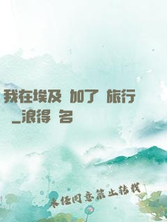 我在埃及參加了個旅行團