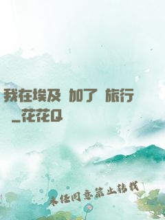 我在埃及參加了個旅行團