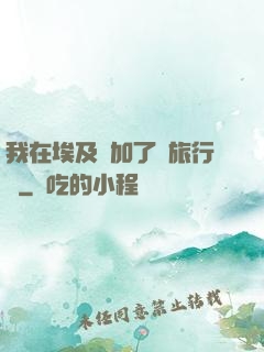 我在埃及參加了個旅行團