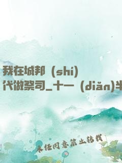 我在城邦時(shí)代做祭司