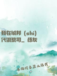 我在城邦時(shí)代做祭司