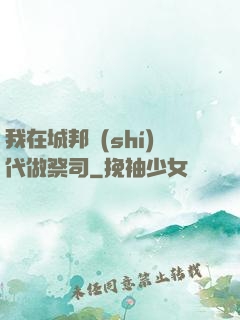 我在城邦時(shí)代做祭司