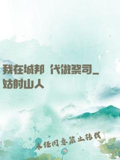 我在城邦時代做祭司