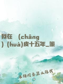 我在墳場(chǎng)畫(huà)皮十五年