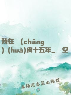 我在墳場(chǎng)畫(huà)皮十五年