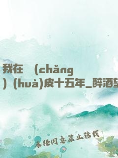 我在墳場(chǎng)畫(huà)皮十五年