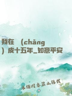 我在墳場(chǎng)畫皮十五年