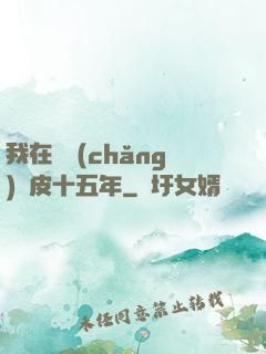 我在墳場(chǎng)畫皮十五年