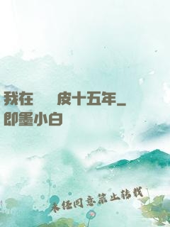 我在墳場畫皮十五年