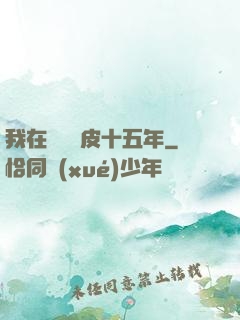 我在墳場畫皮十五年