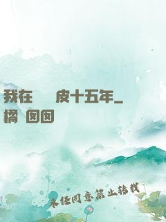 我在墳場畫皮十五年