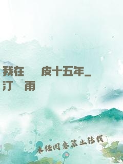 我在墳場畫皮十五年