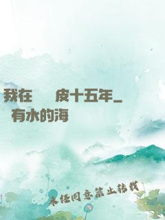我在墳場畫皮十五年