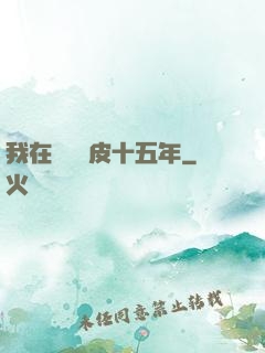 我在墳場畫皮十五年