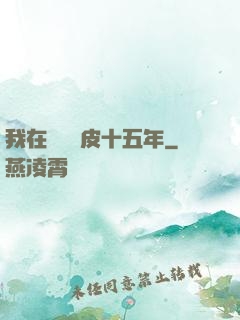 我在墳場畫皮十五年