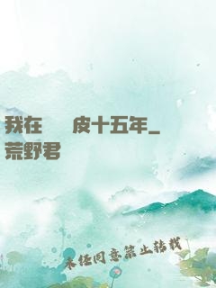 我在墳場畫皮十五年